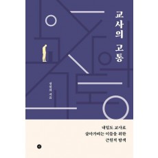 교사의 고통