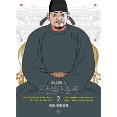 박시백의 조선왕조실록 2