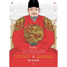 박시백의 조선왕조실록 4