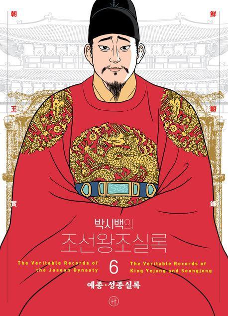 박시백의 조선왕조실록 6