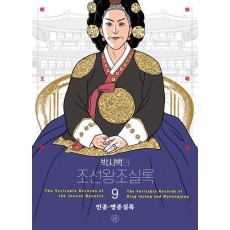 박시백의 조선왕조실록 9