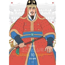 박시백의 조선왕조실록 10