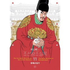 박시백의 조선왕조실록 11