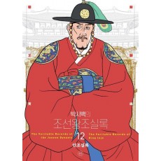 박시백의 조선왕조실록 12