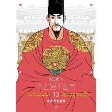 박시백의 조선왕조실록 13
