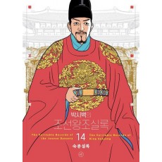 박시백의 조선왕조실록 14