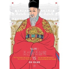박시백의 조선왕조실록 15