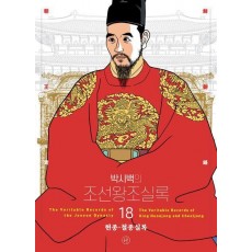 박시백의 조선왕조실록 18