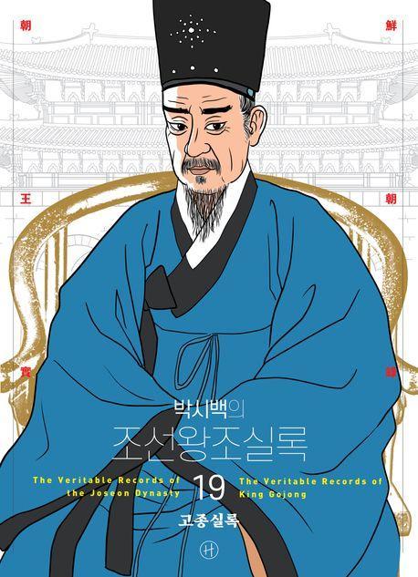 박시백의 조선왕조실록 19