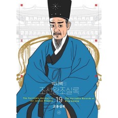 박시백의 조선왕조실록 19