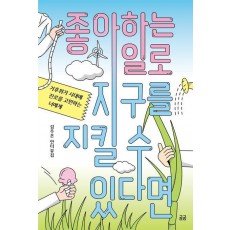 좋아하는 일로 지구를 지킬 수 있다면