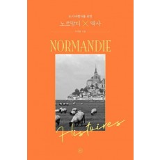도시여행자를 위한 노르망디×역사