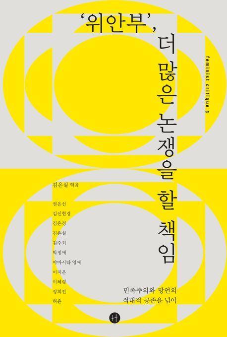 ‘위안부’, 더 많은 논쟁을 할 책임