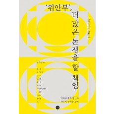 ‘위안부’, 더 많은 논쟁을 할 책임
