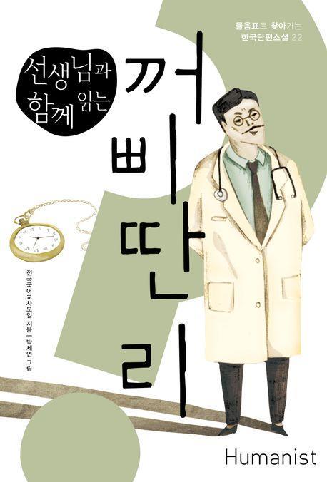 꺼삐딴 리