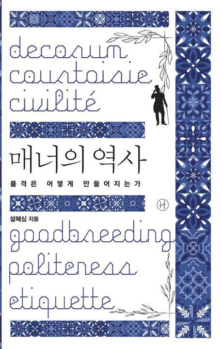 매너의 역사