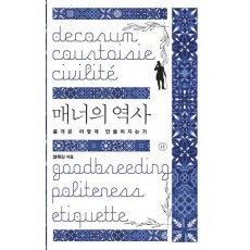 매너의 역사