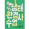 더 늦기 전에 시작하는 생태환경사수업
