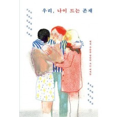 우리, 나이 드는 존재