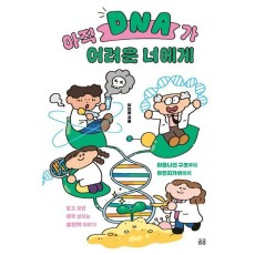 아직 DNA가 어려운 너에게