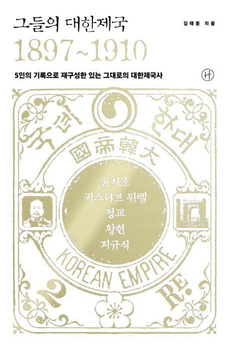 그들의 대한제국 1897~1910