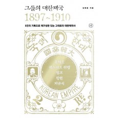 그들의 대한제국 1897~1910
