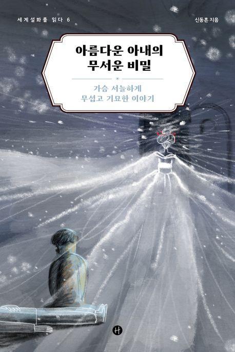 아름다운 아내의 무서운 비밀