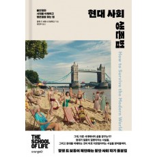 현대사회 생존법