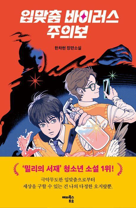 입맞춤 바이러스 주의보