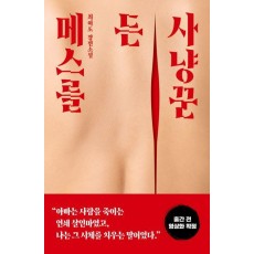 메스를 든 사냥꾼