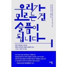 우리가 모르는 건 슬픔이 됩니다