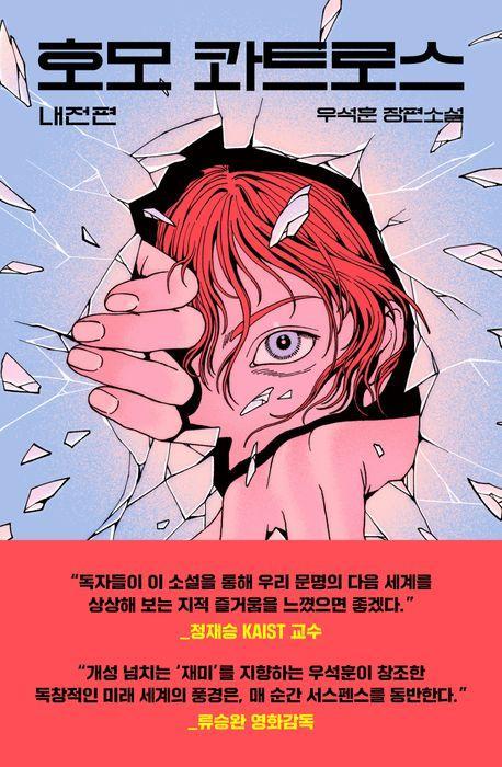 호모 콰트로스: 내전편
