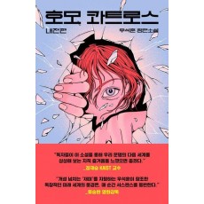 호모 콰트로스: 내전편