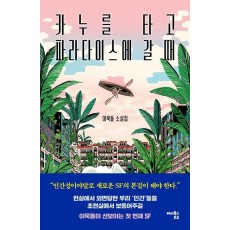 카누를 타고 파라다이스에 갈 때