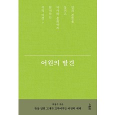 어원의 발견
