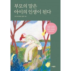 부모의 말은 아이의 인생이 된다