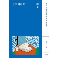 문학이라는 위로