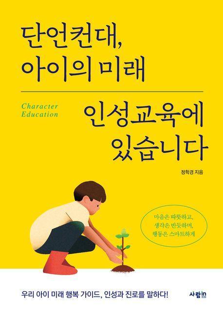 단언컨대, 아이의 미래 인성교육에 있습니다
