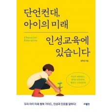 단언컨대, 아이의 미래 인성교육에 있습니다