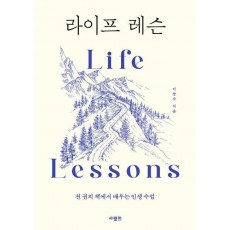 라이프 레슨