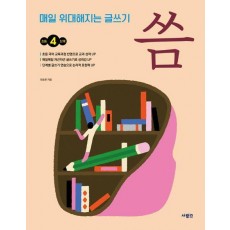 매일 위대해지는 글쓰기 씀 초등 4단계