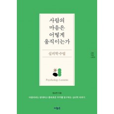 사람의 마음은 어떻게 움직이는가, 심리학 수업