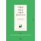 사람의 마음은 어떻게 움직이는가, 심리학 수업