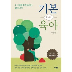 기본 가치 육아