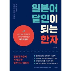 일본어 달인이 되는 한자