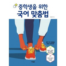 중학생을 위한 국어 맞춤법
