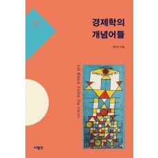 경제학의 개념어들