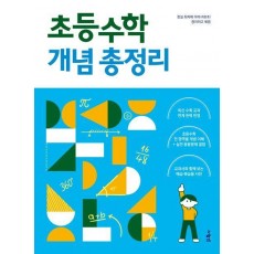 초등수학 개념 총정리