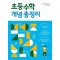 초등수학 개념 총정리