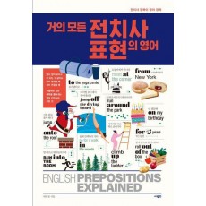거의 모든 전치사 표현의 영어